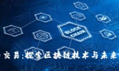 海南加密货币交易：探索