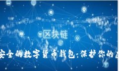 探索最安全的数字货币钱