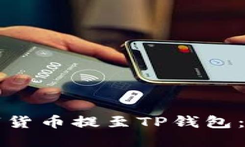 如何将交易所的数字货币提至TP钱包：一步一步的详细指南