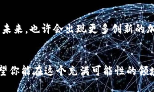 探索如何创建一款独特的加密货币，实现你的区块链梦想

加密货币, 区块链, 代币经济, 智能合约, 加密技术/guanjianci

引言
在过去的十年里，加密货币从一个小众的技术概念发展为全球金融界的重大现象。比特币、以太坊等知名数字货币的崛起，引发了无数创业者的热情。本篇文章将为你揭示如何创建一款独特的加密货币，帮助你理解这个复杂但富有趣味的过程。

第一步：明确目标与定位
创建加密货币的第一步是明确其目标与定位。问自己几个问题：这个加密货币要解决什么问题？它的用户是谁？有哪些竞争对手？例如，某些代币专注于金融领域的支付解决方案，而另一些则致力于数据隐私保护。越清晰的目标，越能帮助你进一步设计和开发。

第二步：选择区块链平台
当你的目标确定后，下一步就是选择一个合适的区块链平台。以太坊、Binance Smart Chain、Solana等都是当前热门的选择。以太坊因其智能合约功能而受到广泛欢迎，而Solana因其高交易速度和低成本而逐渐崛起。你需要考虑各种因素，例如交易费用、网络安全性和社区支持等。

第三步：设计你的代币经济
代币经济是你加密货币成功的核心之一。考虑你的代币总量、分配方式，以及如何促进代币的流通。例如，你可以考虑采用“早期投资者奖励”的方法，让早期购买者获得更多的代币。此外，要决定代币的使用场景，比如支付、治理或其它功能，这会极大影响用户的参与度。

第四步：技术开发
技术开发是实现你构想的关键步骤。这一过程可能需要一个具备专业知识的开发团队。如果你打算自己动手，可以考虑使用开源的区块链软件，例如以太坊的ERC-20代币标准。这个过程包括代币的智能合约开发、钱包的集成、交易的处理以及安全性测试等。确保代码经过审计，以防止潜在的安全漏洞。

第五步：筹集资金
资金通常是成功的关键。可以考虑多种融资方式，如首次代币发行（ICO）、通过风险投资获得资金、或者选择通过众筹平台获得支持。无论采用哪种方式，都要确保你的投资者了解项目的愿景和风险，建立良好的沟通渠道非常重要。

第六步：制定市场推广策略
一旦你的代币开发完成，市场推广将是你的下一步重点。这包括创建官方网站、社交媒体宣传，以及与区块链领域的关键影响者合作。可以考虑在加密货币相关的论坛和社群里进行宣传，吸引潜在用户和投资者的关注。此外，建立良好的社区关系也是长期发展的重要一步。

第七步：确保合规性
加密货币的监管环境日趋严格，确保你的项目符合当地及国际法律法规是至关重要的。这可能涉及到法律咨询、必要的注册以及遵循反洗钱（AML）和了解你的客户（KYC）等合规要求。及时调整策略，确保项目不触犯法规，会让你在整个过程中减少不必要的风险。

第八步：上线与维护
项目上线后，维护和更新同样不可忽视。与你的用户保持密切联系，了解他们的反馈，并根据需求进行调整。定期发布更新以保持用户的兴趣，同时修复任何可能出现的技术问题。良好的客户支持和适时的技术升级将大大增强用户忠诚度。

总结
创建一款成功的加密货币并非易事，但通过对目标的明确定位、技术平台的选择、代币经济的设计、市场推广策略的制定以及合规性的确保等步骤，你将能够走向成功的道路。无论是为了创造一种新的价值交换方式，还是探索区块链的潜力，机会总在前方。希望本篇文章能为你的加密货币之旅提供帮助与启示。

关于未来的发展
随着技术的发展，区块链和加密货币的未来充满了可能性。新兴的技术如去中心化金融（DeFi）和非同质化代币（NFT）在不断改变市场格局。未来，也许会出现更多创新的加密货币，它们可能会在现实世界中找到越来越多的应用场景。作为一名参与者，保持学习和适应市场变化的能力至关重要。

结语
无论你是创业者还是爱好者，创建加密货币都是一个充满挑战与乐趣的旅程。在这个行业中，保持创新与合规的平衡将是你成功的关键。希望你能在这个充满可能性的领域中找到自己的立足之地，实现梦想。