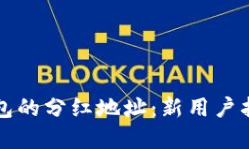 如何找到TP钱包的分红地址：新用户指南与最佳实践