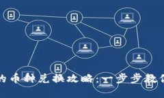 TP钱包与火币的币种兑换攻