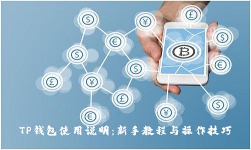 TP钱包使用说明：新手教程与操作技巧