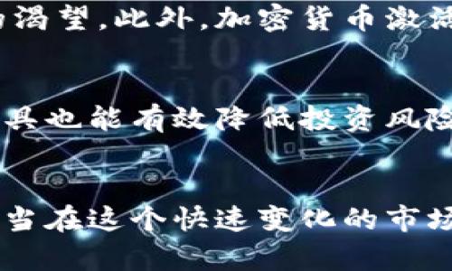 加密货币：未来金融的游戏规则颠覆者

加密货币, 区块链, 比特币, 投资, 数字货币/guanjianci

什么是加密货币？
加密货币是一种使用密码学技术来保障交易安全并控制新单位生成的数字货币。与传统货币不同，加密货币并不依赖于中央银行或政府机构的支持，而是通过去中心化的区块链技术来实现。这种技术让每一笔交易都可以在全球范围内透明且匿名地进行，从而开启了一场颠覆传统金融体系的变革。

加密货币的起源
加密货币的历史可以追溯到2009年，比特币的出现是这一革命的开端。比特币是由一个化名为中本聪（Satoshi Nakamoto）的人所创造的，其白皮书描述了一种去中心化、点对点的电子现金系统。比特币的成功引发了众多其他加密货币的涌现，如以太坊（Ethereum）、莱特币（Litecoin）和瑞波（Ripple）等。

区块链技术的核心角色
在理解加密货币的过程中，不能忽视区块链技术的关键作用。区块链是一种分布式数据库，它以链条式的结构保存信息，每个“区块”中包含一组交易记录。每当一笔交易发生，网络中的参与者会对其进行验证并将其记录到区块中。这个过程极大地提高了交易的安全性与透明度。

加密货币的多样性与功能
随着技术的发展，除了比特币，市场上出现了成千上万种不同类型的加密货币。它们各具特色，所依据的技术和目标也各不相同。其中，以太坊不仅是一种货币，更是一个应用平台，支持智能合约的开发，允许开发者建立复杂的去中心化应用（DApps）。而稳定币（如Tether和USD Coin）则致力于将加密货币与法定货币挂钩，减少价格波动，吸引普通投资者的关注。

投资加密货币的风险与机遇
随着加密货币的越来越普及，投资热潮也随之上涨。然而，投资加密货币并非没有风险。市场的高波动性使得投资者面临巨大的损失风险。例如，比特币的价格在一段时间内可能经历数倍的涨幅，但随后同样可以迅速回落。此外，一些加密货币存在技术漏洞或操控行为，也给投资者带来了不小的困扰。

加密货币的监管现状
由于加密货币的匿名性和去中心化，监管问题成了各国政府关注的话题。许多国家开始着手制定相关政策，以期规避洗钱、欺诈等风险。不同地区的监管力度存在显著差异，某些国家如萨尔瓦多已将比特币合法化，而其他国家则可能采取限制或全面禁止的态度。

未来的加密货币：趋势与展望
全球对加密货币的接受度正在逐步提高，许多大型公司开始接受比特币作为支付方式，甚至有些国家计划发行自己的数字货币。这种趋势表明，未来的金融生态系统可能会大幅转变，加密货币将越来越融入日常生活中。随着技术的不断进步和监管的日益完善，数字货币也可能成为未来经济的一部分，促进全球贸易与经济互动。

加密货币的文化与社会影响
加密货币不仅是一种金融工具，更是文化与社会现象的体现。在全球范围内，越来越多的年轻一代追逐这种新兴的数字资产，背后反映出他们对传统金融体系的不信任与对新技术的渴望。此外，加密货币激活了诸如创客运动、去中心化组织等新兴概念，推动社会变革，形成了一种新的文化认同。

如何安全地投资加密货币
对于有意投资加密货币的人来说，安全性尤为重要。选择合适的交易所、使用冷钱包存储、验证项目的合法性和团队背景都是必要的步骤。此外，持续关注市场动态和了解各种投资工具也能有效降低投资风险。投资加密货币不仅需要对市场的敏锐洞察，更需要有耐心和长远的战略规划。

结语：加密货币的未来在于我们
总的来说，加密货币正处在一个发展的关键时期。随着技术的进步、市场的成熟和对监管的适应，加密货币有潜力改变我们所认识的金钱和价值的概念。作为新时代的参与者，我们应当在这个快速变化的市场中保持理性与灵活，不断学习，抓住机遇，拥抱未来。无论你是相信这种技术的传播者，还是持怀疑态度的旁观者，加密货币都将继续影响我们的生活，成为未来经济的重要组成部分。