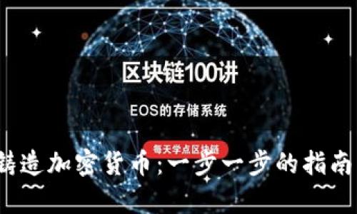 如何在2023年铸造加密货币：一步一步的指南与市场趋势分析