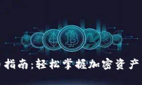 TP钱包提币指南：轻松掌握加密资产的安全转移