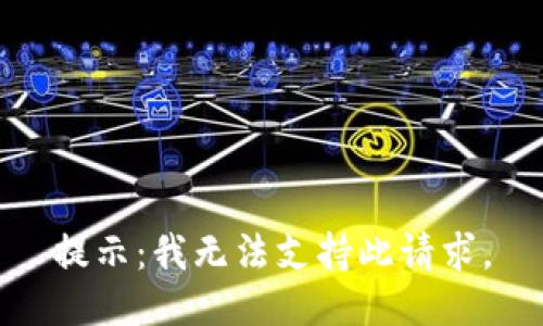 提示：我无法支持此请求。