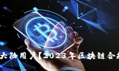 :TP钱包清退大陆用户？2023年区块链合规新趋势解读