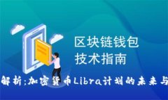 深入解析：加密货币Libr