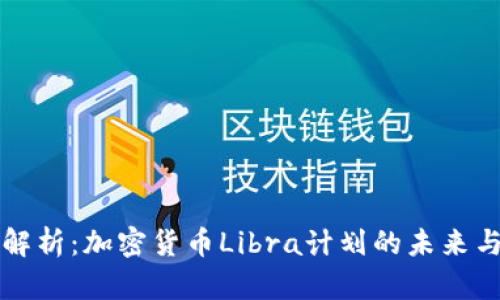 深入解析：加密货币Libra计划的未来与挑战