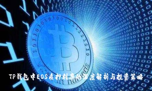 TP钱包中EOS质押利率的深度解析与投资策略