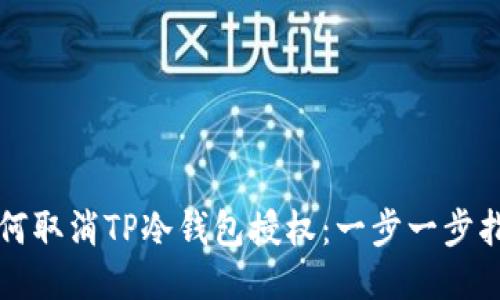 如何取消TP冷钱包授权：一步一步指南
