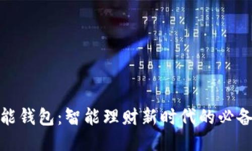 : 钱能钱包：智能理财新时代的必备工具