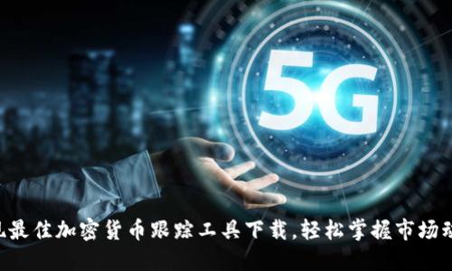 发现最佳加密货币跟踪工具下载，轻松掌握市场动态!