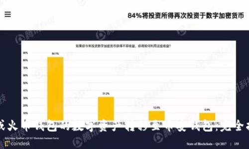 如何将TP钱包或火币钱包的数字资产转移至币安钱包：完全指南与实用技巧