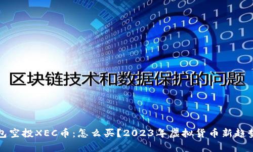 TP钱包空投XEC币：怎么买？2023年虚拟货币新趋势解析