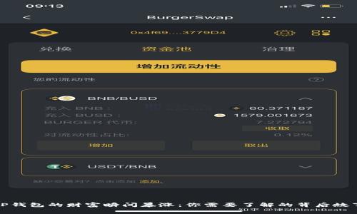 TP钱包的财富瞬间暴涨：你需要了解的背后故事