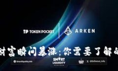 TP钱包的财富瞬间暴涨：你