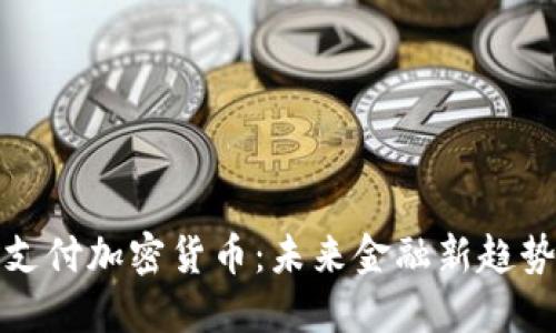 莫斯科支付加密货币：未来金融新趋势的崛起