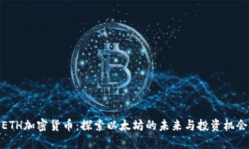 ETH加密货币：探索以太坊的未来与投资机会