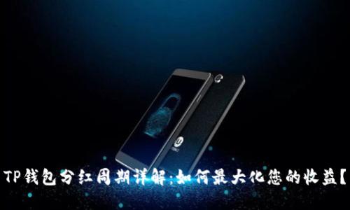 TP钱包分红周期详解：如何最大化您的收益？