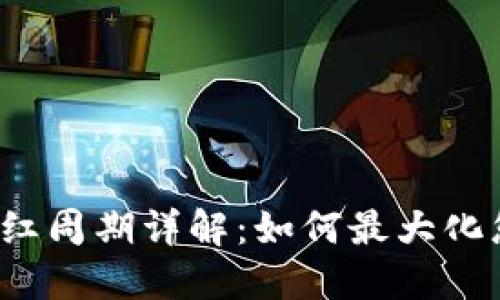 TP钱包分红周期详解：如何最大化您的收益？
