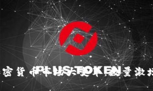 : 2018年加密货币市场大变革：数量激增与未来展望