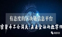 为什么加密货币不会消失