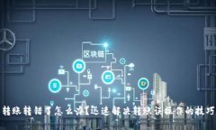 TP钱包转账转错了怎么办？