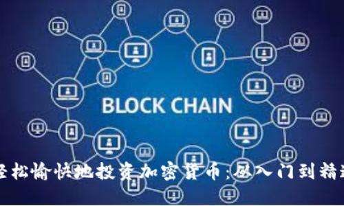 新手如何轻松愉快地投资加密货币：从入门到精通的全攻略