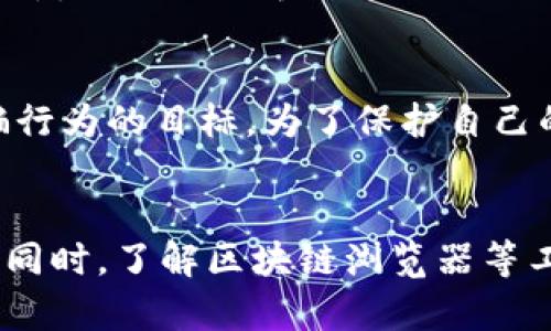   如何查询和使用别人的钱包地址：一份全面指南 / 

 guanjianci 钱包地址, 区块链, 加密货币, 交易, 隐私 /guanjianci 

引言：钱包地址的背景和重要性
随着数字货币的崛起，越来越多的人开始接触并参与到这一新兴领域。在这个数字化的世界里，每个人都有一个独一无二的钱包地址，它是你在区块链网络上的身份。在许多情况下，你可能需要知道他人的钱包地址，比如进行交易、发送加密货币或了解某个特定地址的交易历史。但在这个过程中，你也应该了解钱包地址的隐私性与安全性，确保在使用这些信息时不侵犯他人的权利。

钱包地址是什么？
钱包地址是加密货币网络中每个用户的唯一标识符，类似于银行账户号码。它由一串字符组成，通常包含字母和数字，并且其长度与所使用的区块链有关。对于比特币来说，钱包地址通常是26到35个字符，而以太坊地址则是42个字符。通过这个地址，用户可以发送和接收数字资产。每个钱包地址都是由公钥通过哈希算法生成的，确保了高度的安全性。

如何获取他人的钱包地址？
获取他人的钱包地址有多种方式，但最常见和直接的方法是通过交流。如果你需要向某人发送加密货币，他们通常会主动分享自己的钱包地址与您。除了直接交流外，有时也可以从社交媒体平台、论坛或专业的加密货币社区里找到相关信息。需要指出的是，有些人可能出于隐私考虑而不愿公开自己的钱包地址，因此获取方式应当遵循道德和法律的框架。

使用他人钱包地址的注意事项
在使用他人的钱包地址之前，有几个重要的注意事项需要牢记。首先，确保你在进行交易时使用的是正确的钱包地址，错误的输入可能导致资金不可逆转地丢失。其次，无论是发送资金还是交易，务必确保交易对方的信誉。在完成任何交易之前，确保这一地址没有被列入黑名单，或涉及到诈骗活动。最后，不要轻易分享自己的钱包地址，尤其是在不安全的环境中。保护自己的隐私同样重要。

钱包地址的隐私性与安全性
在使用钱包地址时，隐私性和安全性是核心因素。每笔交易在区块链上都是公开的，任何人都可以通过钱包地址查询某个账户的交易记录。这种透明性虽然提升了信任感，但也意味着任何人都能追踪你的交易活动。这是为什么许多用户选择使用分层确定性钱包（HD钱包），以便生成一次性地址来提高隐私性。这种方法不仅能够减少被跟踪的风险，还能帮助用户更好地管理他们的资产。

区块链浏览器的使用
区块链浏览器是一种极为有用的工具，可以帮助你通过钱包地址查询交易记录。无论是比特币、以太坊，还是其他加密货币，各种区块链浏览器（如Blockchain.com、Etherscan.io等）都提供了友好的用户界面，便于查找你所需的信息。使用区块链浏览器，你可以输入任何有效的钱包地址，快速查看该地址的余额、交易历史和当前状态。这不仅能够帮助你了解他人的交易行为，也能为你的交易决策提供支持。

向他人提供钱包地址时需要注意的事项
在被问及钱包地址时，有些人可能会迅速提供自己的地址，但这并不总是明智的选择。在社交媒体上或是陌生人面前分享你的钱包地址，很有可能会引来不断的请求，甚至可能成为某些诈骗行为的目标。为了保护自己的资产，在提供钱包地址时应该尽可能地保持谨慎，尤其是在不熟悉或不安全的环境中。建议在私密的环境中进行交流，并确保对方信任可靠。

结论：小心使用，智慧交易
总结而言，钱包地址在加密货币交易中扮演着重要的角色，但随之而来的隐私与安全问题也不可忽视。在寻找和使用他人的钱包地址时，要始终保持警惕，遵循道德标准，并做好充分的准备。同时，了解区块链浏览器等工具的使用，可以帮助你更好地管理和分析交易历史，从而做出更明智的决策。记住，随着数字货币世界的发展，合理使用信息，提升安全意识才是获得成功的关键。