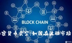 探索加密货币卖空：如何