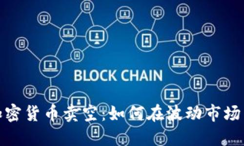 探索加密货币卖空：如何在波动市场中获利