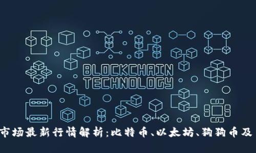 2023年加密货币市场最新行情解析：比特币、以太坊、狗狗币及主流币种全景分析