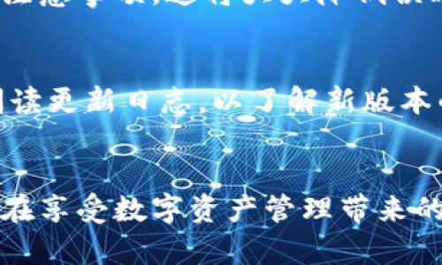   TP钱包内的钱包删掉了该怎么办？详解恢复流程与预防措施 / 

 guanjianci TP钱包, 钱包删除, 数字资产, 恢复流程, 预防措施 /guanjianci 

引言
在数字资产的管理和交易中，TP钱包作为一种常用的数字货币钱包工具，受到了广大用户的喜爱。然而，随着越来越多的用户开始使用TP钱包，不可避免地出现了一些问题，其中最常见的就是钱包被误删。如果你的TP钱包中的钱包被删掉了，该怎么办呢？本文将详细介绍如何恢复被删除的钱包，并给出一些有效的预防措施，帮助用户避免类似问题的再次发生。

误删钱包的情况分析
每个TP钱包用户都可能在某个时刻经历误删钱包这样的尴尬情况。这可能是由于操作失误，也可能是因为账户安全问题。在日常使用中，大家可能会频繁地切换不同的钱包或者进行不同的操作，有时可能一不小心就将钱包删除，导致钱包内的数字资产面临丢失的风险。因此，了解钱包被删掉后的处理步骤以及预防方法显得尤为重要。

恢复被删钱包的步骤
如果你发现TP钱包中的钱包被误删，不用惊慌，依循以下步骤有可能帮助你恢复数据。

h41. 检查备份/h4
首先，检查一下你是否有备份过钱包数据。TP钱包提供了备份功能，用户可以在设置中找到相关选项。假如你有备份文件，只需要根据软件的指引导入备份，钱包就能顺利恢复。

h42. 使用助记词恢复/h4
TP钱包在创建时会生成一个助记词，这是用于恢复钱包的关键。如果你在创建钱包时保存了这串助记词，恢复将变得简单。打开TP钱包，选择“恢复钱包”选项，输入助记词，按照提示完成后续操作，钱包应能恢复至原来的状态。

h43. 联系客服/h4
如果你没有任何备份或者助记词，恢复就变得较为困难。在这种情况下，建议及时联系TP钱包的客服团队，反馈你的情况。客服人员有可能提供额外的解决方案或者指导，帮助你找回钱包对应的资产。

如何预防钱包误删
在了解了如何恢复钱包后，接下来我们要讨论的是如何有效预防钱包误删的问题。预防措施可以帮助用户尽量避免不必要的损失，提升钱包的安全性。

h41. 定期备份钱包/h4
定期对钱包进行备份是极其重要的。用户可以选择在每次进行重要操作后备份钱包数据，或者在一个固定的时间段内进行备份，以确保数据的安全。另外，务必将备份文件保存在安全的位置，防止丢失或被盗取。

h42. 设置复杂密码/h4
增强TP钱包的安全性，可以通过设置复杂密码来避免他人轻易进入你的钱包。密码应包含字母、数字及特殊符号，且长度在八位以上。每次登录时都要注意保护个人信息，不要轻易泄露密码。

h43. 了解钱包操作流程/h4
对于新手用户而言，熟悉TP钱包的操作流程是非常有必要的。在实际使用之前，可以先查阅相关的使用教程、视频或者其他用户的经验分享，了解如何正确操作钱以及注意事项。这将大大降低误删钱包的风险。

h44. 定期更新应用/h4
TP钱包会不定期地推出新版更新以修复漏洞和增强安全性，因此定期更新应用能够帮助你在一定程度上防止数据丢失。确保你使用的是最新版本，安装后也要仔细阅读更新日志，以了解新版本的特性。

总结
TP钱包的误删问题是相对常见的，通过上述步骤，用户可以在一定程度上寻求到钱包的恢复，而了解如何进行有效的预防则显得格外重要。掌握了合适的方法后，我们在享受数字资产管理带来的便利时，也能更好地管理好资产，避免因小失大。希望所有的TP钱包用户都能在安全、便捷的环境中体验到数字货币的乐趣。