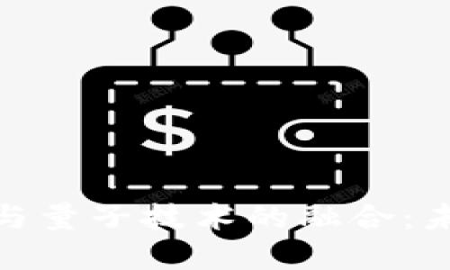 探索加密货币与量子技术的融合：未来的金融革命