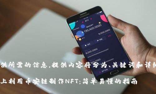 为确保我能提供所需的信息，提供内容将分为、关键词和详细介绍。请稍候。

如何在TP钱包上利用币安链制作NFT：简单易懂的指南