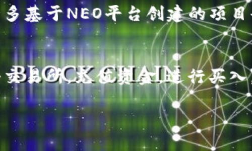 购买NEO加密货币的完整指南：从新手到高手，轻松掌握技巧！

NEO, 加密货币, 购买, 数字资产, 区块链/guanjianci

什么是NEO？
NEO，常常被称为“中国的以太坊”，是一种开源的区块链平台，其目标是建立一个智能经济。它通过数字资产和智能合约的结合，可以支持各种数字化的交易。NEO的独特之处在于其网络的双重代币体系：NEO和GAS。NEO主要用于管理和投票，而GAS则用于支付网络中的交易费用。

购买NEO的理由
为什么要考虑购买NEO呢？首先，NEO在开发者社区中的影响力持续增长，许多项目和合作都在不断涌现。此外，NEO实现了可扩展性和高效性，可以处理更快的交易。全球经济越来越依赖数字化，而NEO就是抓住这一趋势的关键。

购买NEO的准备工作
在开始购买NEO之前，您需要做好一些准备工作。首先，您需要一个安全的钱包来存储您的NEO代币。有多种钱包可供选择，包括链上钱包、软件钱包和硬件钱包等。请选择一个适合您需要的钱包，这样可以有效保障您的资产安全。

选择交易所
接下来，选择一个信任度高的交易所。在市场上，有许多交易平台可以购买NEO，如币安、火币、OKEx等。在选择交易所时，需考虑以下几点：
ul
li安全性：确保交易所具备良好的安全记录。/li
li手续费：了解交易所的手续费结构，以防后续支付过高的费用。/li
li用户体验：选择使用简便、界面友好的交易所。/li
li支持支付方式：确认交易所支持您所使用的支付方式，如银行转账、信用卡或其他加密货币。/li
/ul

创建账户并完成验证
在选定交易所后，您需要创建一个账户。交易所通常会要求您提供个人信息并进行身份验证。在创建账户时，务必遵循平台的安全建议，如启用两步验证（2FA）。这是保护您账户的重要措施。

充值资金
账户创建并验证成功后，您需要充值资金：多种充值方式供您选择，取决于您所选的交易所。您可以将法币（如人民币、美元等）存入交易所，或者通过转账其它加密货币，如比特币或以太坊。这一过程通常是即时的，但在某些情况下可能需要等待确认。

购买NEO
资金到账后，您就可以开始购买NEO了。在交易所的界面中，找到NEO/USDT或NEO/BTC的交易对，点击进入交易页面。在这里，您可以选择市场订单或限价订单：
ul
listrong市场订单：/strong以当前市场价格迅速购买NEO，适合想快速交易的用户。/li
listrong限价订单：/strong设置一个您愿意支付的价格，等待市场达到该价格后再交易，适合想要较高控制交易价格的用户。/li
/ul
选择好订单类型后，输入您想购买的NEO数量，然后确认交易。所有操作无误后，点击“买入”按钮即可完成交易。恭喜您，您已成功购买NEO！

安全存储NEO
NEO一旦购买成功，接下来需要将其妥善存储。将资产保存在交易所上虽然便捷，但也存在风险，例如交易所被黑客攻击或遇到技术故障。为了保障您的资产安全，建议将其转移到您的个人钱包中，特别是使用硬件钱包，可以为您提供额外的安全保障。

监控市场和学习继续投资
购买NEO后，对市场保持关注是非常重要的。了解行情波动、政策变化以及技术进展等信息，可以帮助您做出更为明智的投资决策。同时，学习加密货币的基础知识及其相关的技术，能够提升您的投资技能，也有助于预防潜在的投资风险。

参与NEO生态系统
购买NEO不仅仅是投资这么简单，您还可以参与到NEO的生态系统中去。NEO持有者能够通过持有NEO获得GAS奖励，同时参与NEO社区的治理。许多基于NEO平台创建的项目也在稳步发展，如果您对某个项目感兴趣，不妨进行投资。

总结
购买NEO加密货币的过程虽然包含多个步骤，但随着对区块链及其运作机制的了解，这一过程将变得简单。您不过是需要创建一个账户，选择一个交易所，充值资金，进行买入，然后确保安全存储您的集合。不论您是新手还是老手，这些步骤都是必不可少的。在未来，随着区块链技术的不断发展，NEO将继续扮演重要角色。

最后，请始终记住，投资有风险，入市须谨慎。希望本指南对你有所帮助，祝你投资顺利，赢家常在！