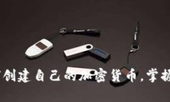 全面解析：如何创建自己