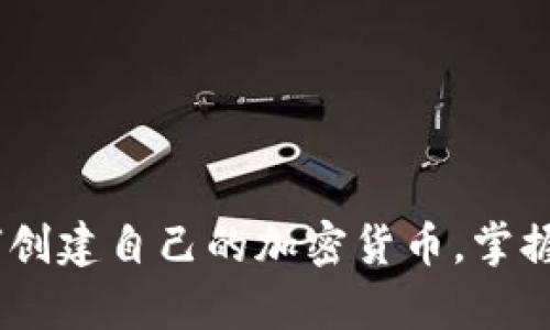 全面解析：如何创建自己的加密货币，掌握数字金融趋势