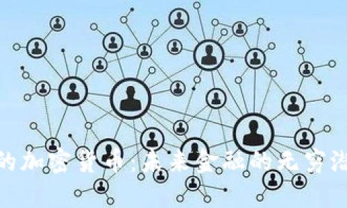 数量无限的加密货币：未来金融的无穷潜能与风险