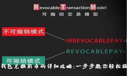 TP钱包兑换新币的详细攻略：一步步教你轻松操作