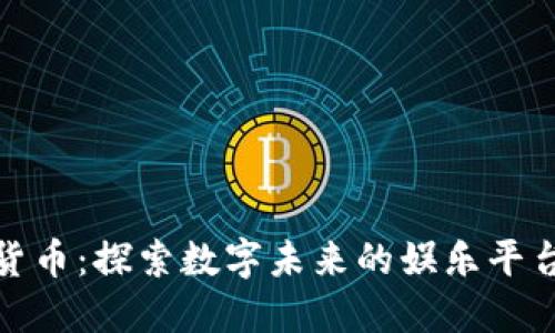 娱美德加密货币：探索数字未来的娱乐平台与投资机遇