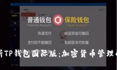 全面解析TP钱包国际版：加