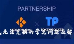 TP钱包无法兑换的常见问题