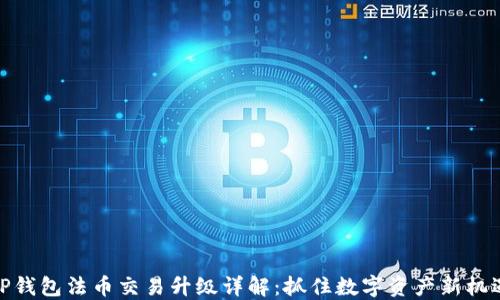 
TP钱包法币交易升级详解：抓住数字资产新机遇