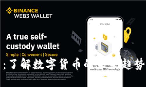 加密狗货币：了解数字货币的未来趋势与投资潜力