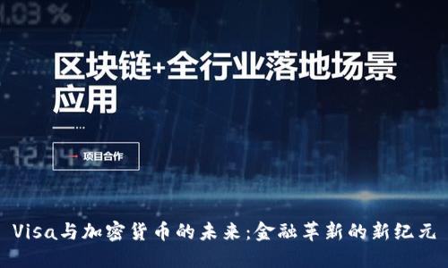 Visa与加密货币的未来：金融革新的新纪元