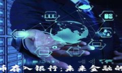 加密货币存入银行：未来