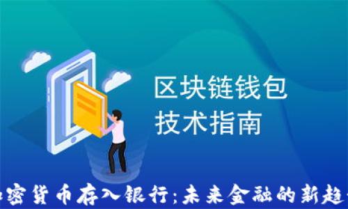 
加密货币存入银行：未来金融的新趋势